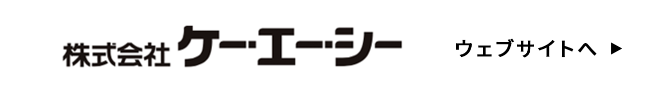 株式会社ケー・エー・シー