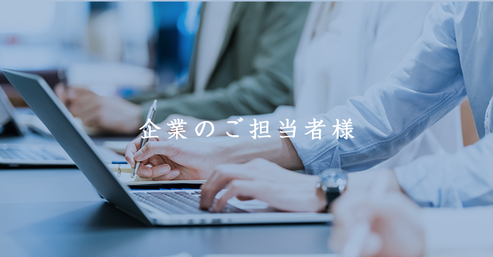 企業のご担当者様