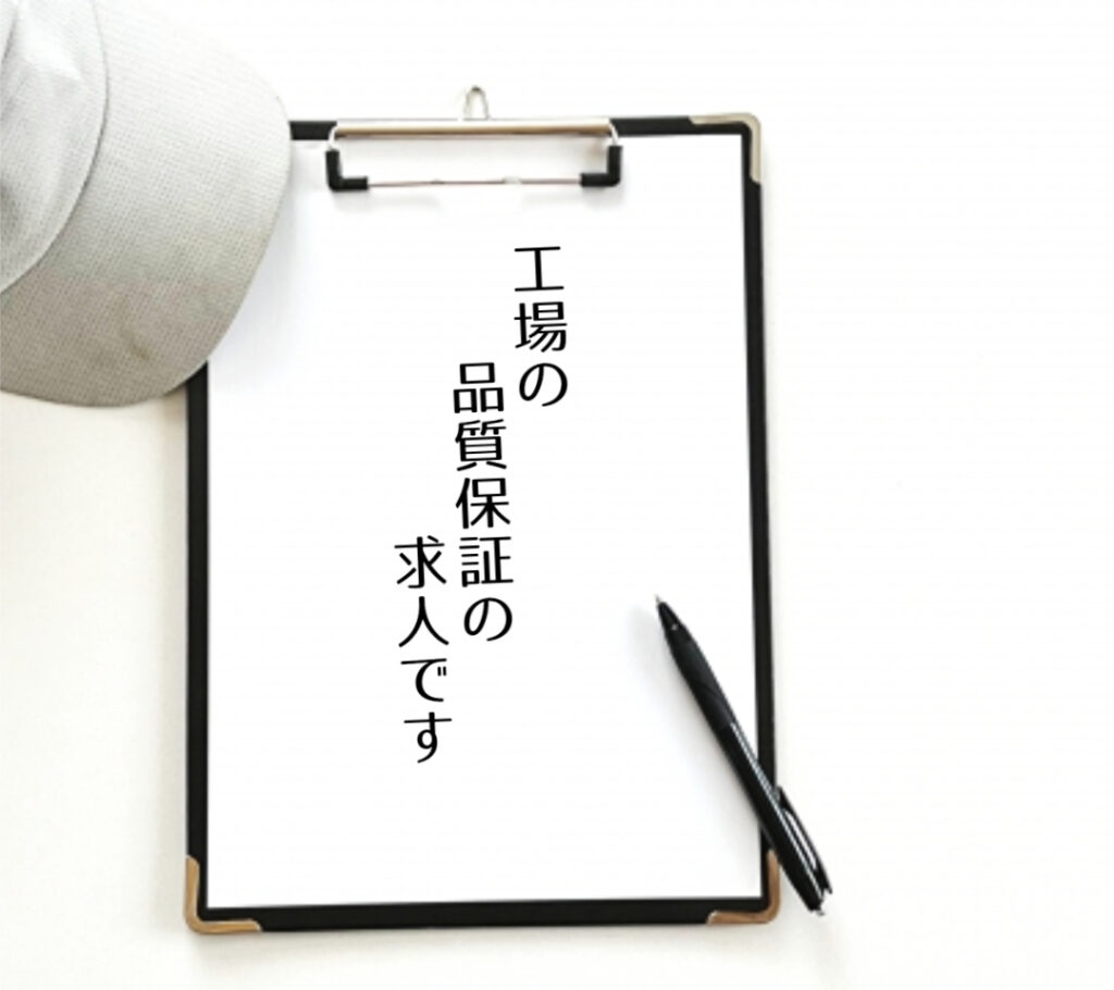 工場系、品質保証の求人です
